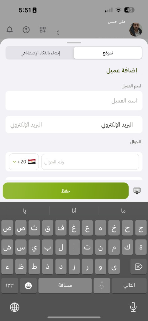 تبويب نموذج في التطبيق: إضافة عميل، اسم العميل، البريد، الجوال، حفظ