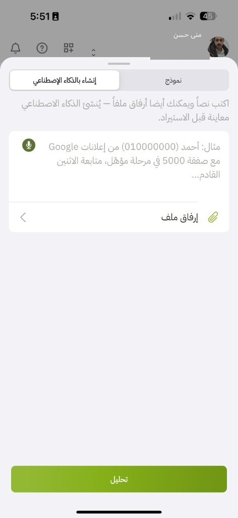 تبويب إنشاء بالذكاء الإصطناعي: النص وإرفاق ملف وتحليل