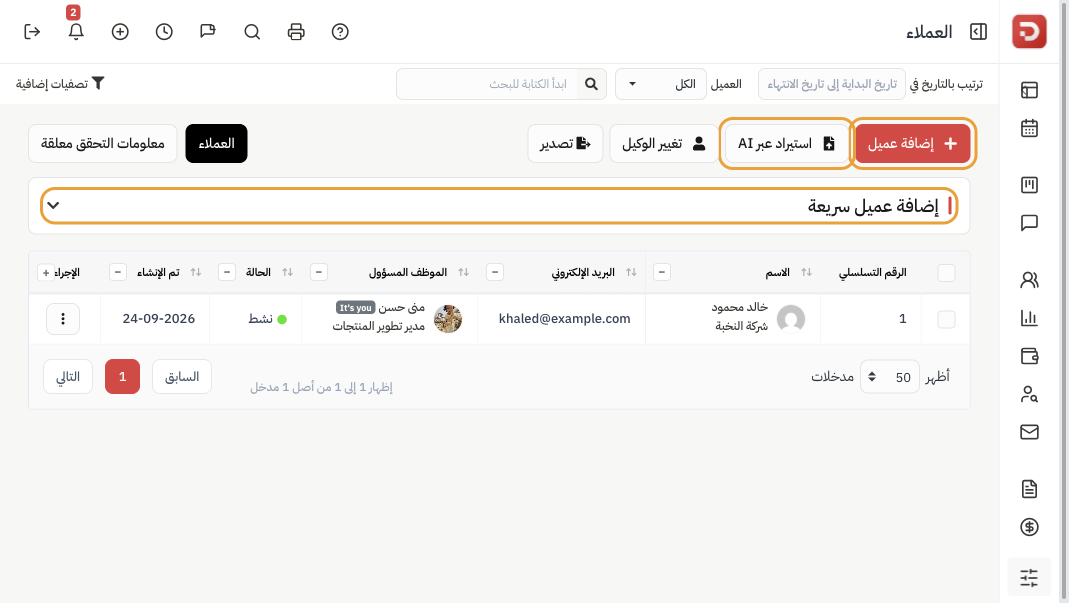 قائمة العملاء مع إضافة عميل واستيراد عبر AI والإضافة السريعة
