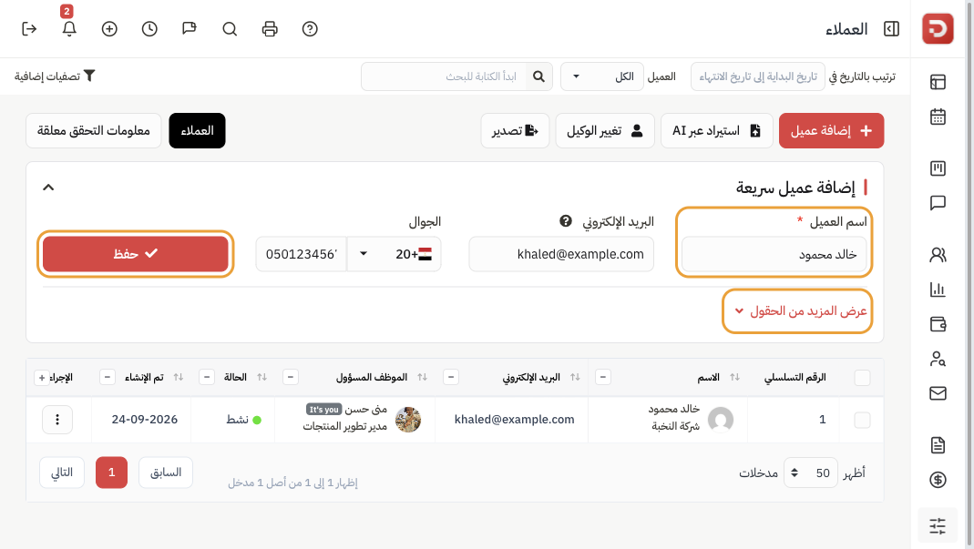 إضافة عميل سريعة: اسم العميل والبريد والجوال وحفظ وعرض المزيد من الحقول