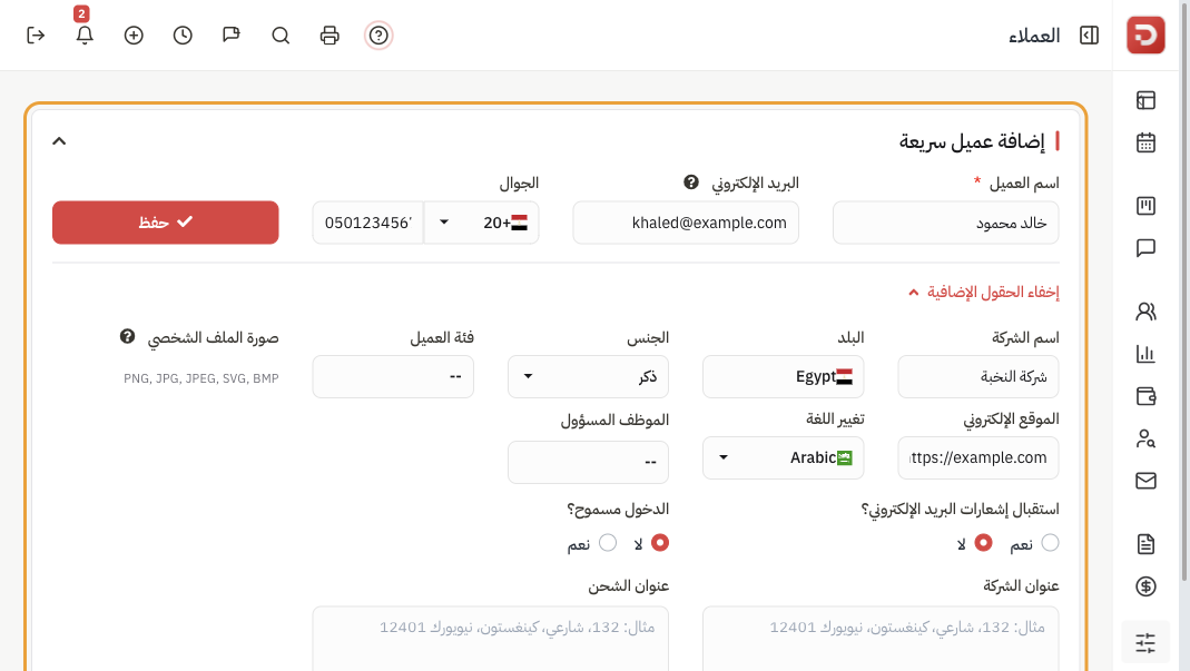 الحقول الإضافية: اسم الشركة والبلد والجنس والفئة والموقع واللغة والموظف المسؤول وإشعارات البريد والدخول