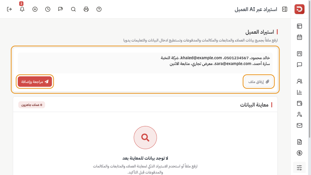 استيراد العميل: صندوق النص وإرفاق ملف ومراجعة وإضافة ومعاينة فارغة