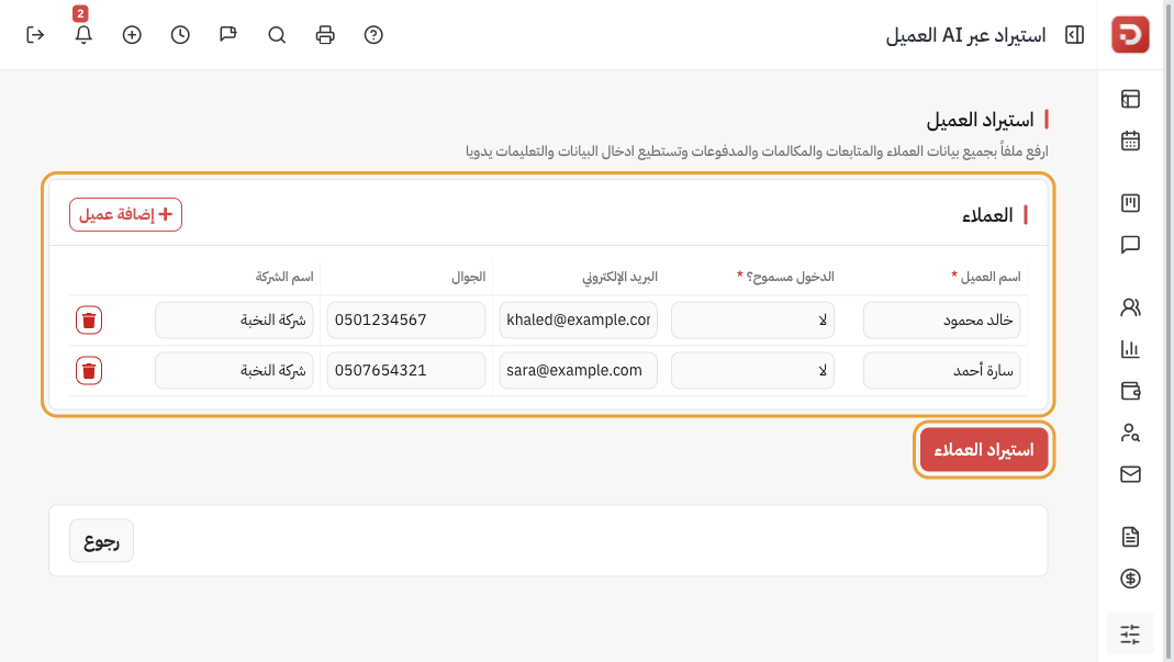 جدول العملاء بعد مراجعة وإضافة مع زر استيراد العملاء