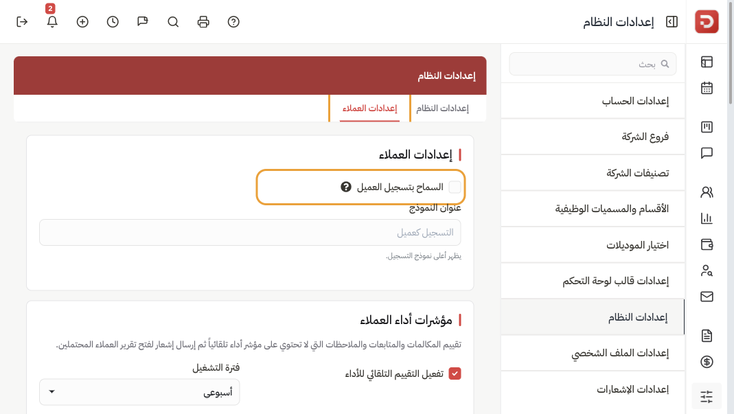 إعدادات النظام وتبويب إعدادات العملاء والسماح بتسجيل العميل مغلق وعنوان النموذج