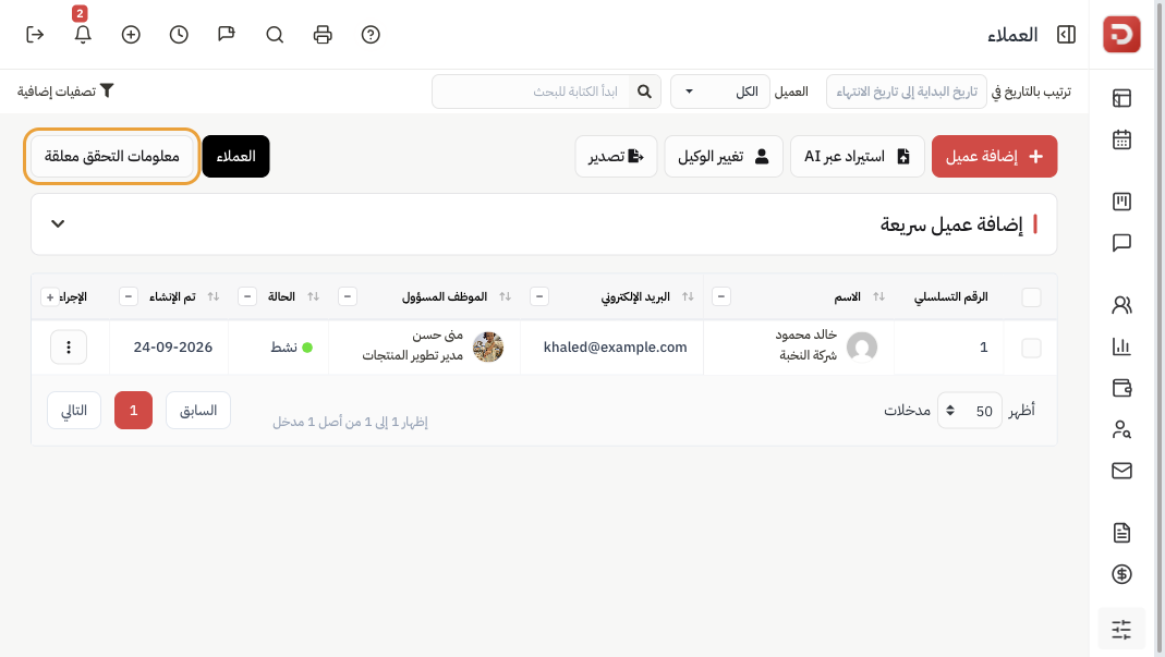 قائمة العملاء مع معلومات التحقق معلقة