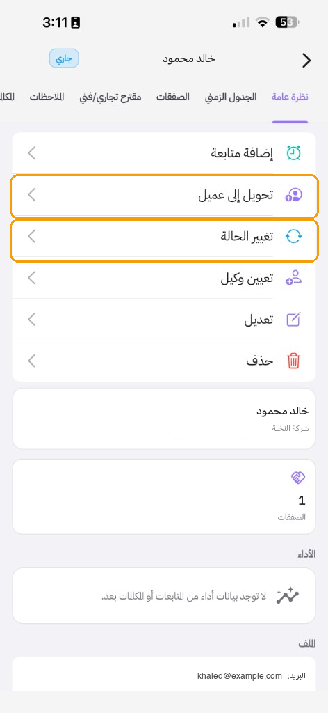 التطبيق نظرة عامة: تحويل إلى عميل وتغيير الحالة