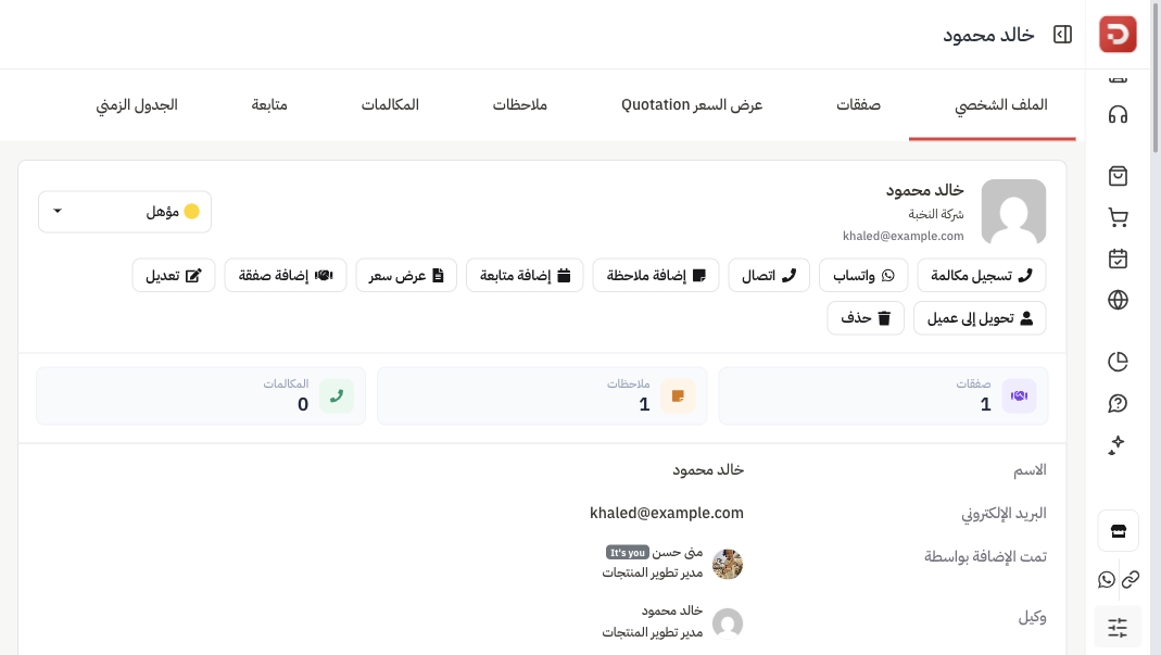 ملف العميل المحتمل مع تحويل إلى عميل