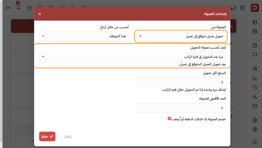 إعدادات العمولة: تحويل عميل متوقع إلى عميل ومرة عند التحويل في فترة الراتب