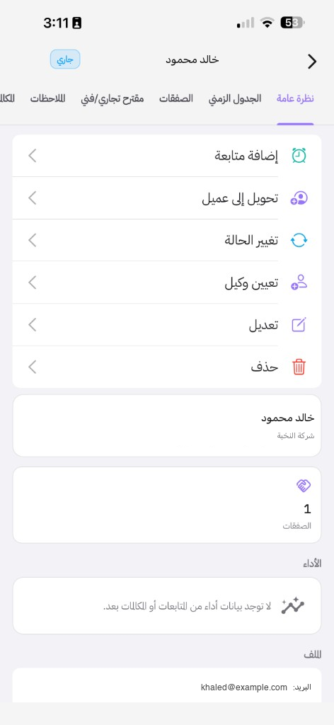 نظرة عامة: إضافة متابعة وتحويل إلى عميل وتعيين وكيل