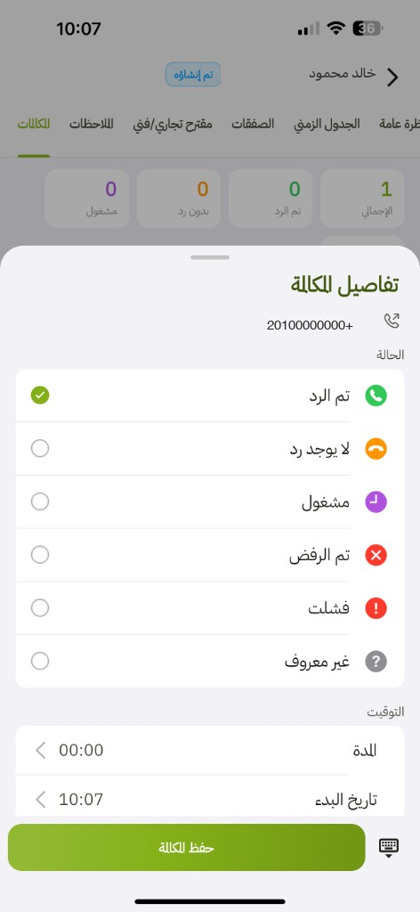 تفاصيل المكالمة: تم الرد والمدة وتاريخ البدء وحفظ المكالمة