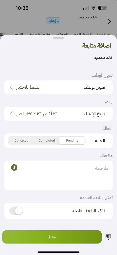 إضافة متابعة: الموظف وتاريخ الإنشاء والحالة والملاحظة وتذكير المتابعة القادمة وحفظ