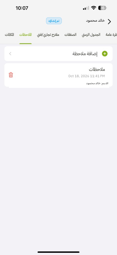 تبويب الملاحظات وإضافة ملاحظة