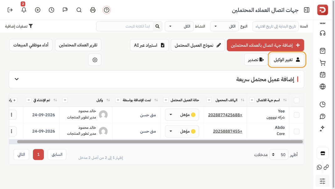 قائمة جهات اتصال العملاء المحتملين مع تغيير الوكيل