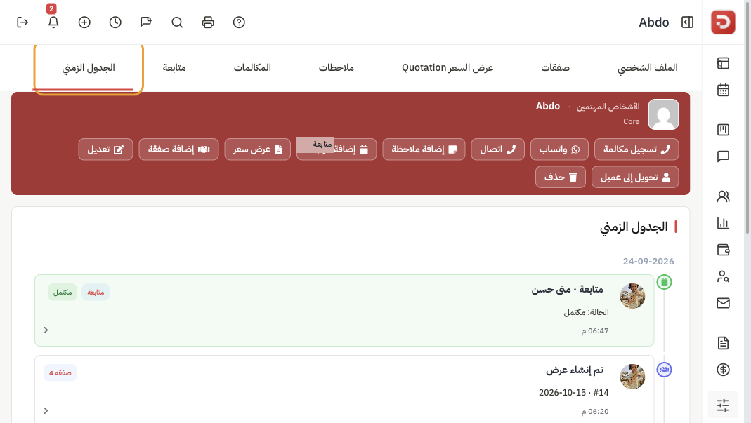 تبويب الجدول الزمني مع متابعة مكتملة وعرض مُنشأ