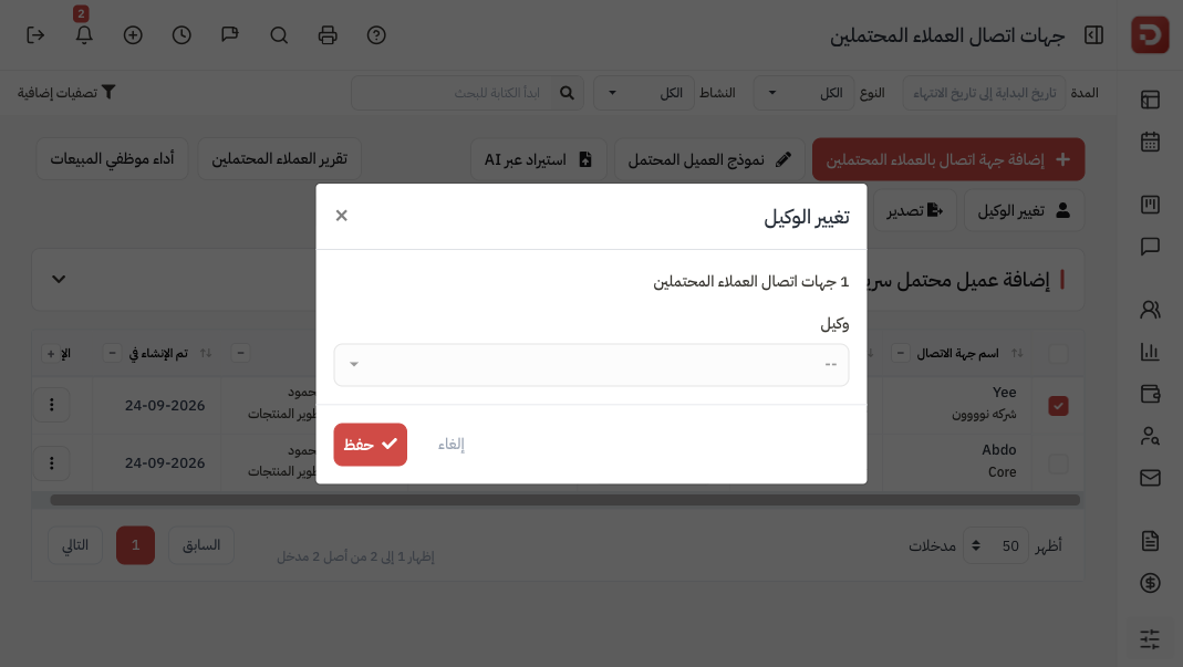 تغيير الوكيل: جهة اتصال واحدة وقائمة الوكيل وحفظ