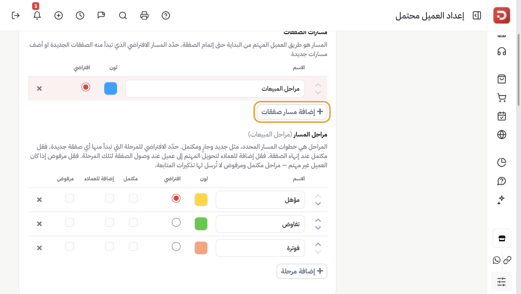 جدول مسارات الصفقات مع مراحل المبيعات كافتراضي وزر إضافة مسار صفقات