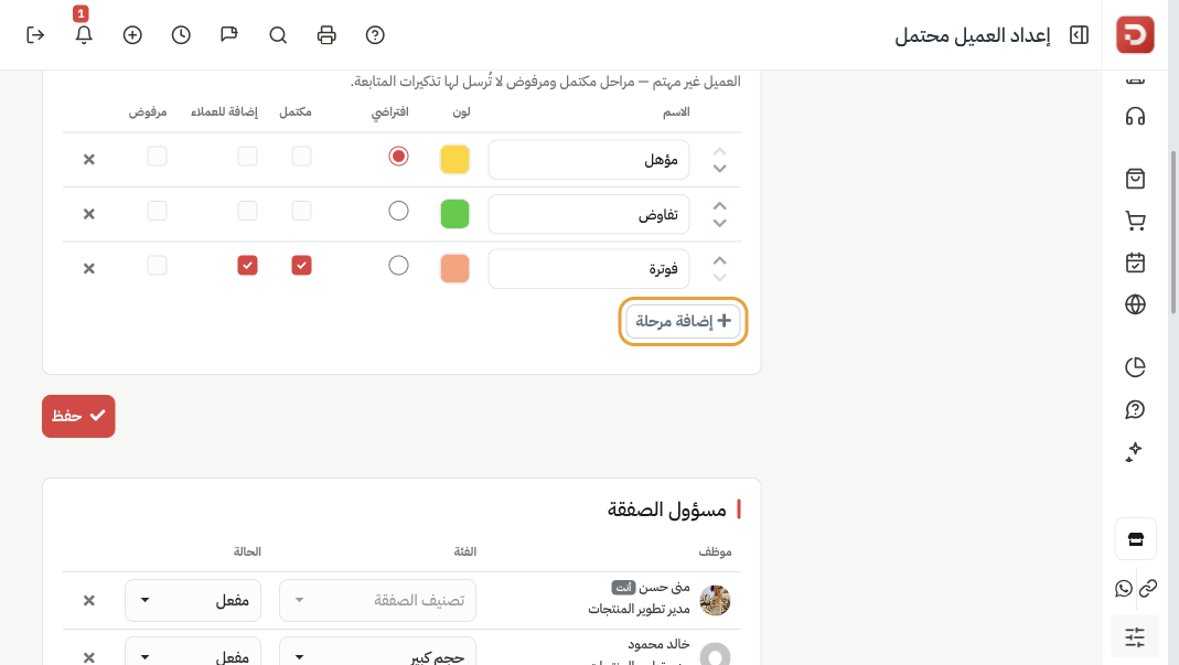 المراحل: مؤهل افتراضي، تفاوض، فوترة مع مكتمل وإضافة للعملاء، وزر إضافة مرحلة