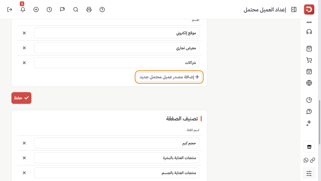 قائمة مصادر المهتمين وتصنيفات الصفقة مع زر إضافة مصدر عميل محتمل جديد