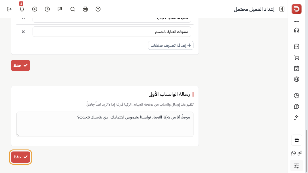 صندوق رسالة الواتساب الأولى وزر حفظ