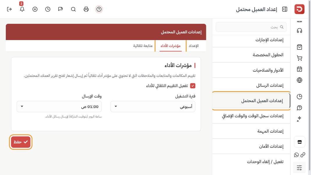 تبويب مؤشرات الأداء: تفعيل التقييم التلقائي للأداء، أسبوعي، الإرسال 01:00 ص، وزر حفظ
