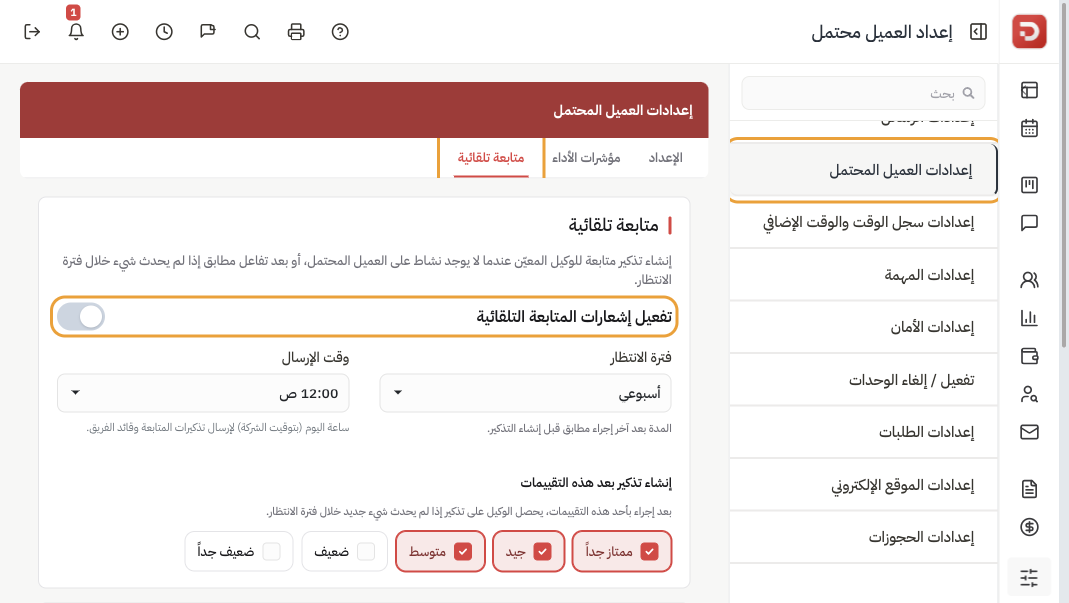 تبويب متابعة تلقائية: مفتاح التفعيل، انتظار أسبوعي، إرسال 12:00 ص، تقييمات ممتاز جداً جيد متوسط