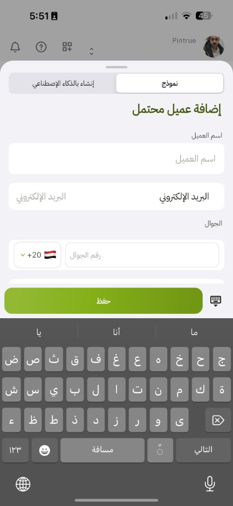 تبويب نموذج في التطبيق: إضافة عميل محتمل، اسم العميل، البريد، الجوال، حفظ