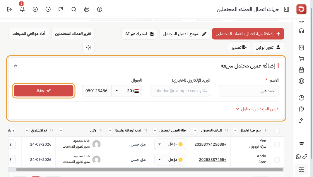 إضافة عميل محتمل سريعة: الاسم والبريد الاختياري والجوال وحفظ