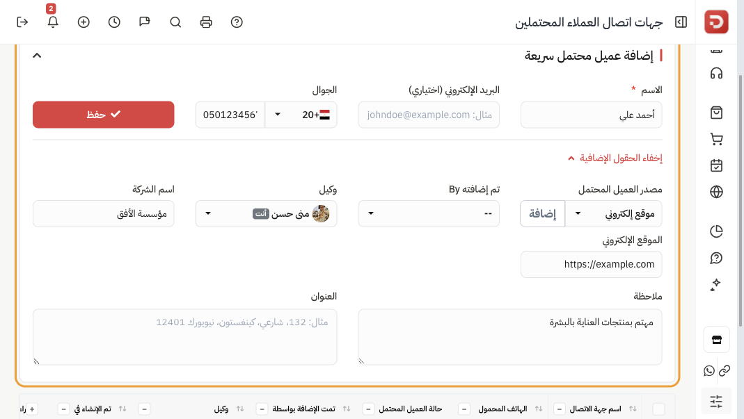 الحقول الإضافية: مصدر العميل المحتمل، تمت الإضافة بواسطة، الوكيل، اسم الشركة، الموقع، ملاحظة، عنوان