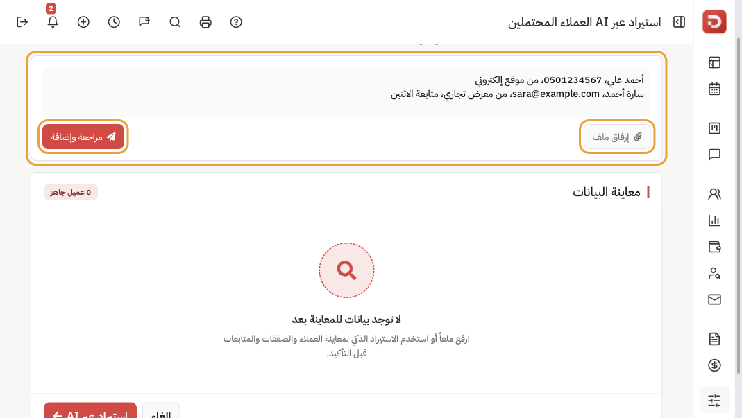 استيراد العميل المحتمل: صندوق النص وإرفاق ملف ومراجعة وإضافة ومعاينة فارغة