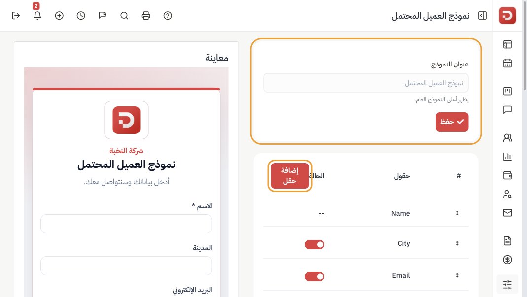 نموذج العميل المحتمل: العنوان والحقول وإضافة حقل والمعاينة