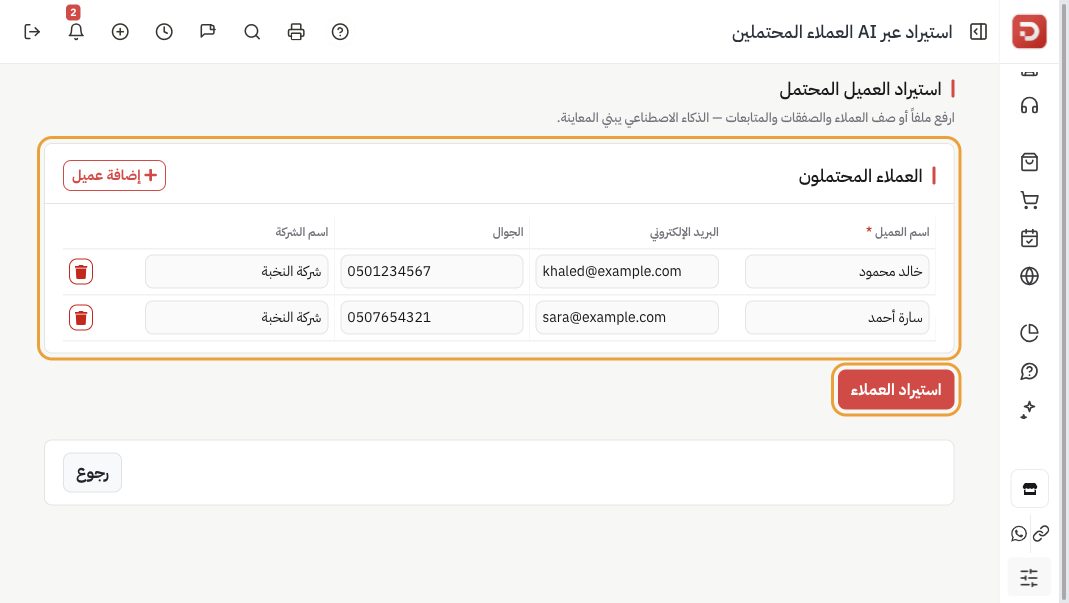 جدول العملاء المحتملون بعد مراجعة وإضافة مع زر استيراد العملاء