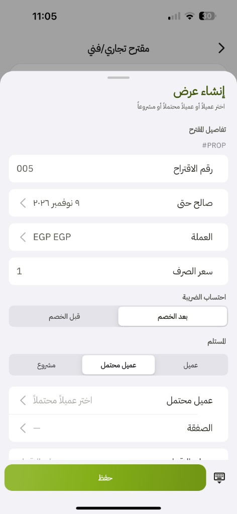 التطبيق إنشاء عرض: المستلم عميل أو عميل محتمل أو مشروع والصفقة اختيارية وحفظ