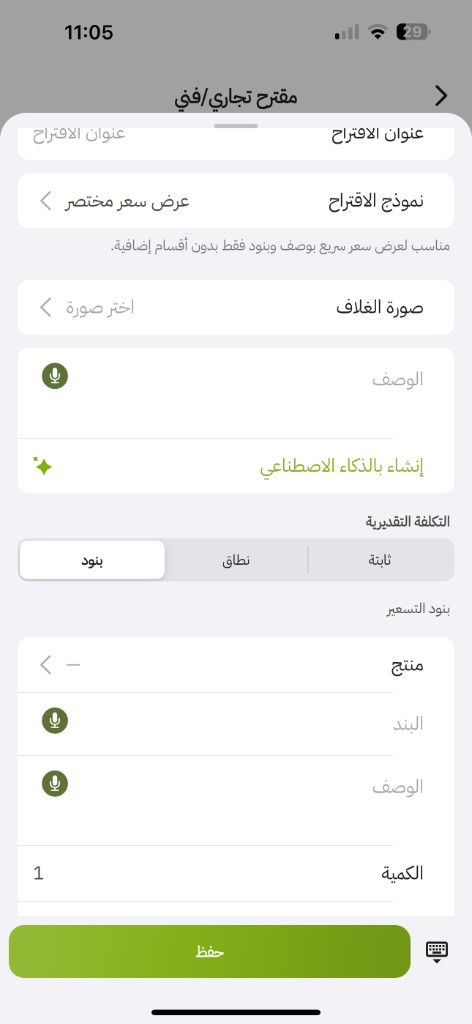 التطبيق: عنوان الاقتراح وعرض سعر مختصر وإنشاء بالذكاء الاصطناعي والتكلفة التقديرية