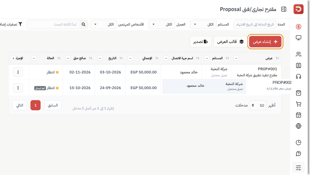 قائمة العروض مع إنشاء عرض
