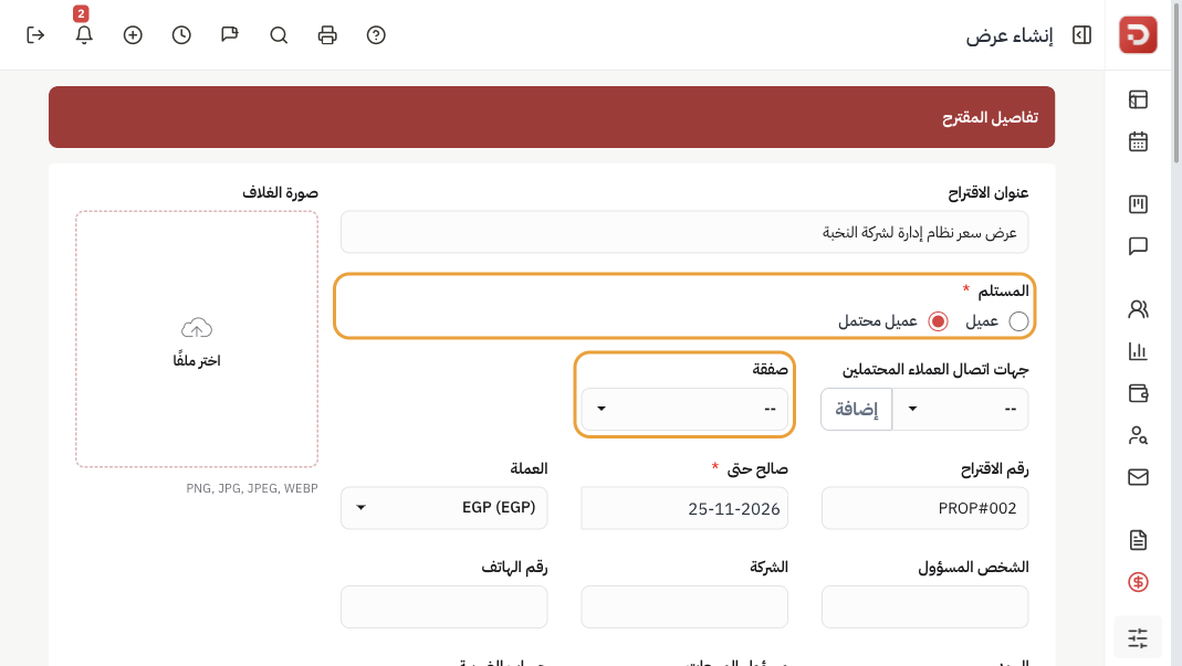 إنشاء عرض: المستلم عميل محتمل والصفقة فارغة