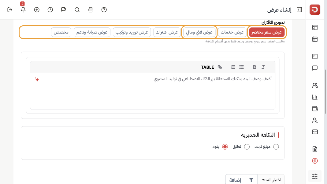 بطاقات نموذج الاقتراح: عرض سعر مختصر وعرض فني ومالي والتكلفة التقديرية