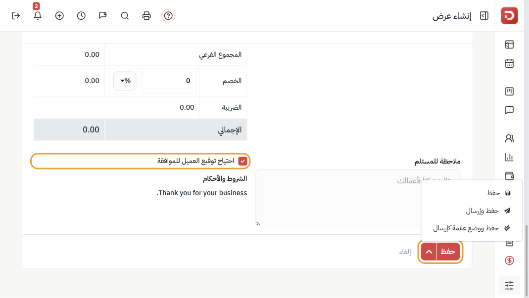 احتياج توقيع العميل للموافقة وقائمة حفظ وحفظ وإرسال وحفظ ووضع علامة كإرسال