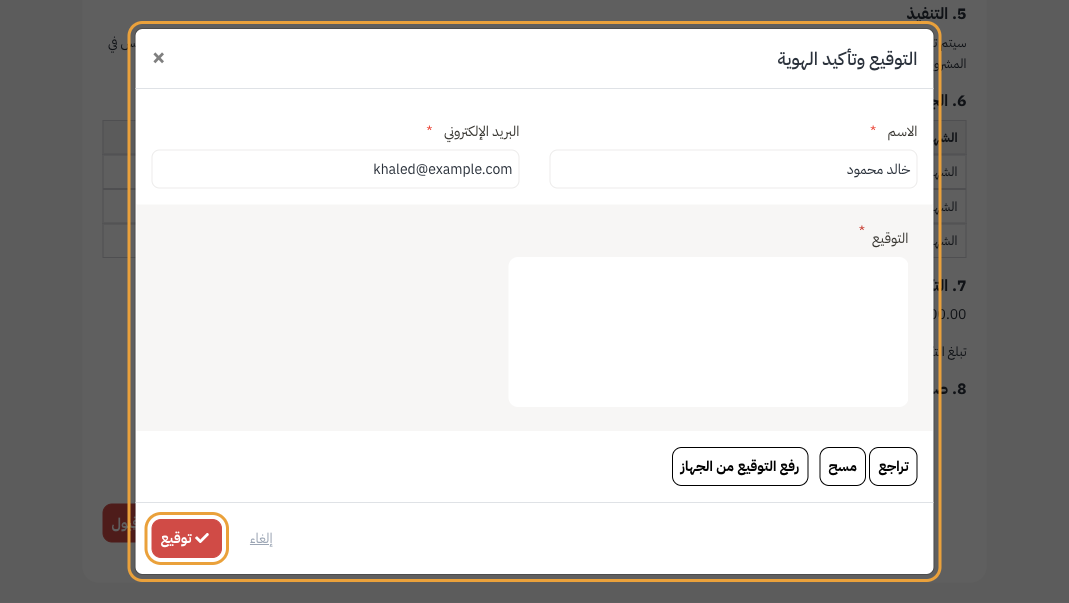 التوقيع وتأكيد الهوية: الاسم والبريد ولوحة التوقيع وتوقيع