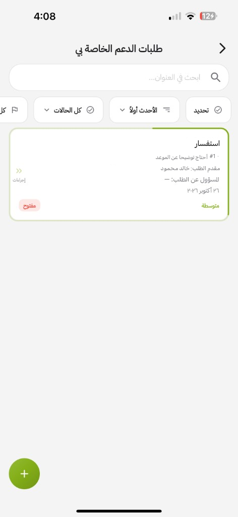 التطبيق طلبات الدعم الخاصة بي: البحث وتحديد والأحدث أولاً وكل الحالات وطلب مفتوح