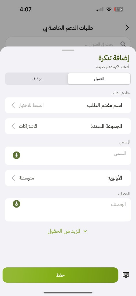 إضافة تذكرة: العميل أو موظف واسم مقدم الطلب والمجموعة المسندة والمسمى والأولوية والوصف وحفظ