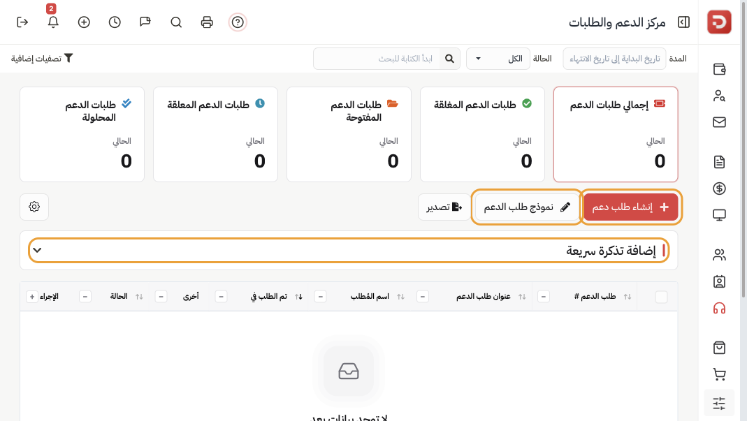 مركز الدعم والطلبات: بطاقات العدد وإنشاء طلب دعم ونموذج طلب الدعم وإضافة تذكرة سريعة