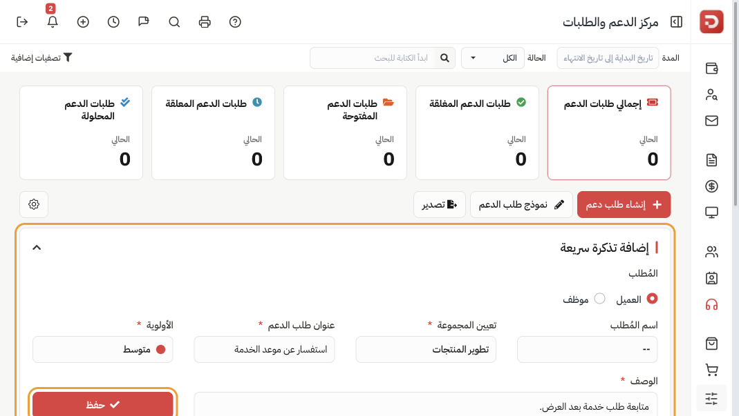 إضافة تذكرة سريعة: المُطلب وتعيين المجموعة وعنوان طلب الدعم والأولوية والوصف وحفظ