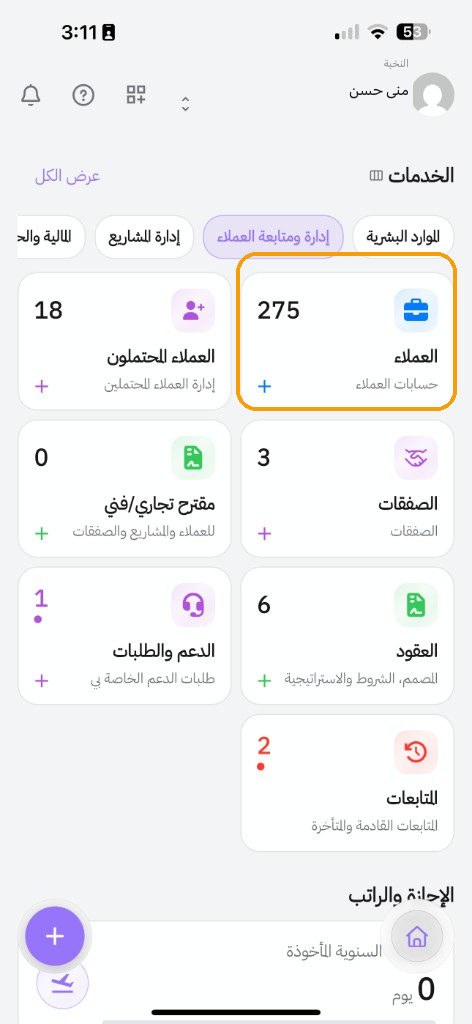الرئيسية: خدمات CRM وبلاطة العملاء
