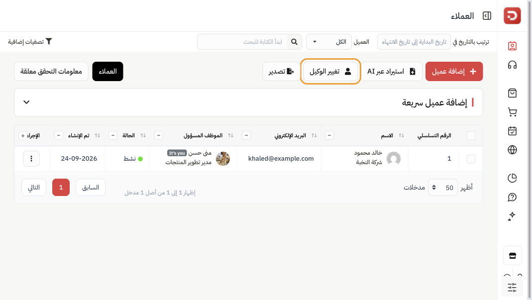 قائمة العملاء مع إضافة عميل وتغيير الوكيل