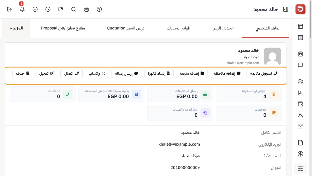 ملف العميل: تسجيل مكالمة وإضافة ملاحظة وإضافة متابعة وإنشاء فاتورة وإرسال رسالة وواتساب واتصال