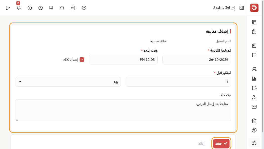 إضافة متابعة: التاريخ ووقت البدء وإرسال تذكير وملاحظة وحفظ