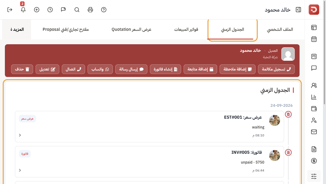 تبويب الجدول الزمني مع عرض سعر وفاتورة