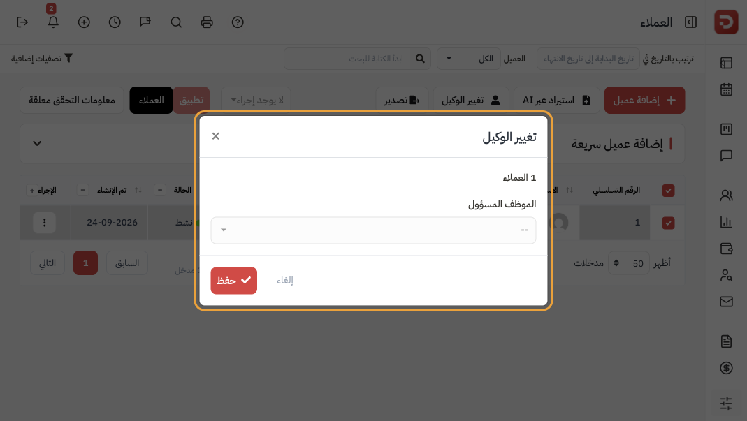 تغيير الوكيل: عميل واحد والموظف المسؤول وحفظ