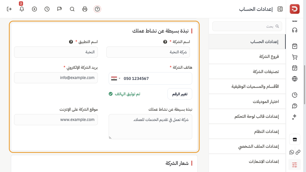 نبذة بسيطة عن نشاط عملك: اسم الشركة واسم التطبيق والجوال والبريد والنبذة والموقع