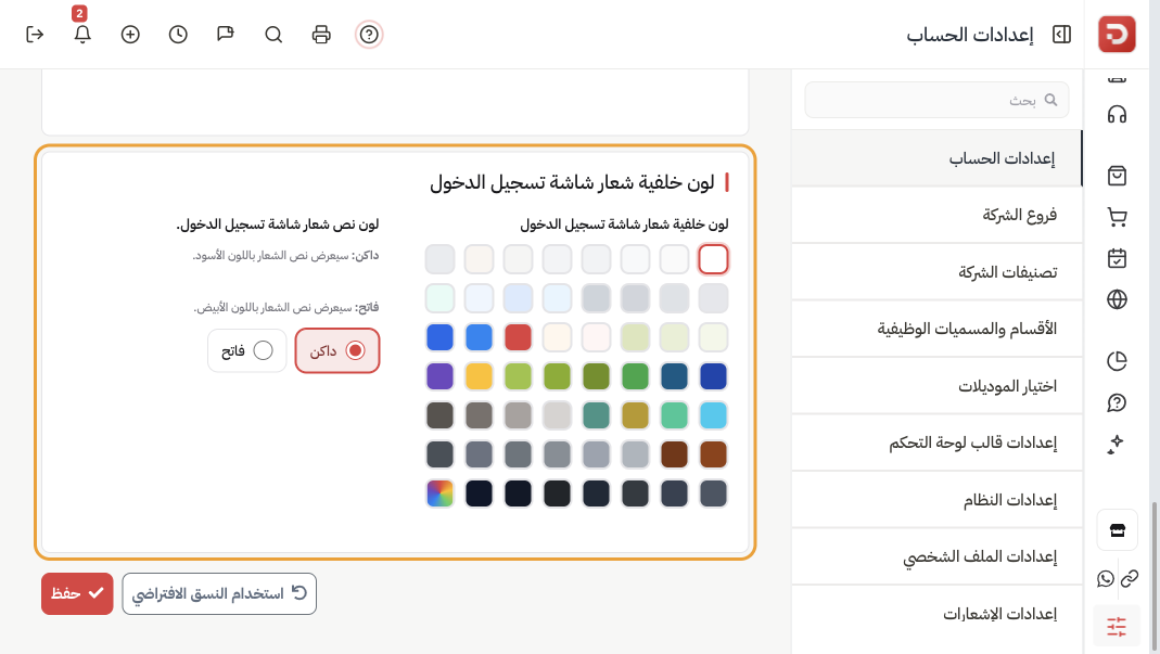 لون خلفية شعار شاشة تسجيل الدخول: شبكة الألوان ونص الشعار داكن أو فاتح